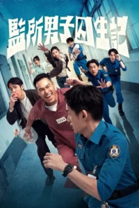 مسلسل Oops! I'm in Jail الحلقة 2 مترجمة اون لاين
