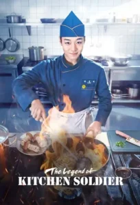 مسلسل أسطورة جندي المطبخ The Legend of Kitchen Soldier الحلقة 3 مترجمة اون لاين