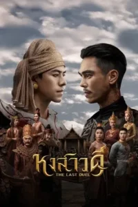 مسلسل المبارزة الأخيرة The Last Duel الحلقة 5 مترجمة اون لاين