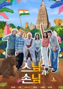برنامج سنيم سونيم: رحلة في الهند Sunim Sonim: Soul Trip in India الحلقة 2 مترجمة اون لاين