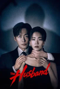 مسلسل الزوج The Husband الحلقة 1 مترجمة اون لاين