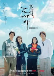 برنامج الذكرى العاشرة لدراما العفريت Guardian: The Lonely and Great God 10th Anniversary الحلقة 2 مترجمة اون لاين