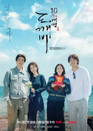 برنامج الذكرى العاشرة لدراما العفريت Guardian: The Lonely and Great God 10th Anniversary الحلقة 2 مترجمة اون لاين
